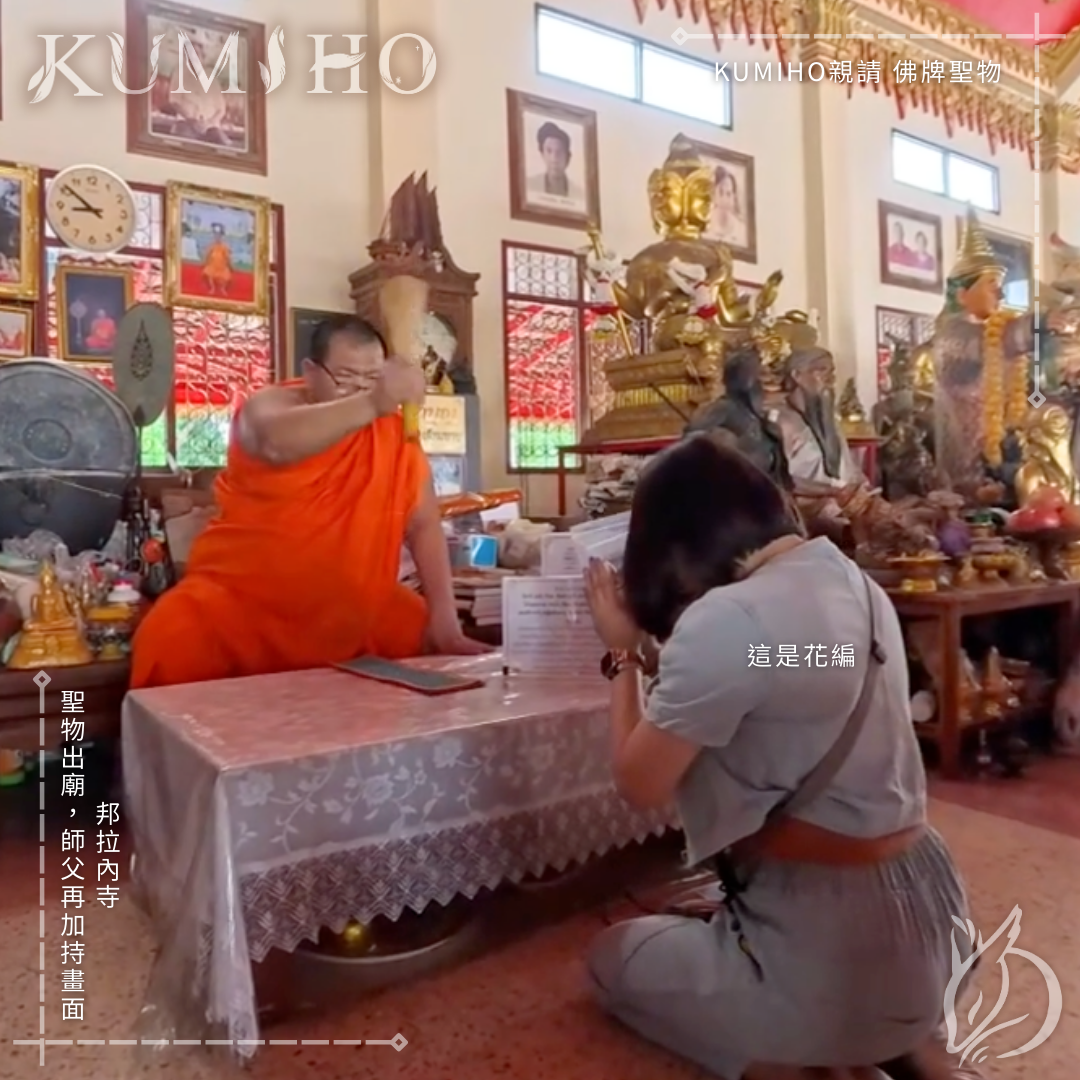 邦拉內寺-聖物出廟，師父再加持畫面。