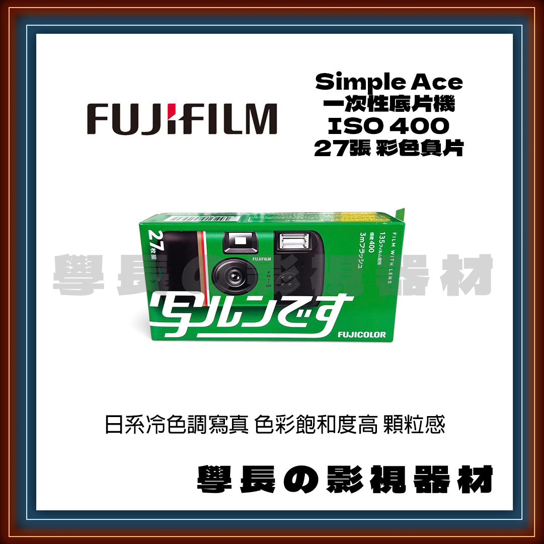 富士 Fujifilm SIMPLE ACE 400 一次性即可拍 復古 沖洗底片 拋棄式相機 27張膠卷