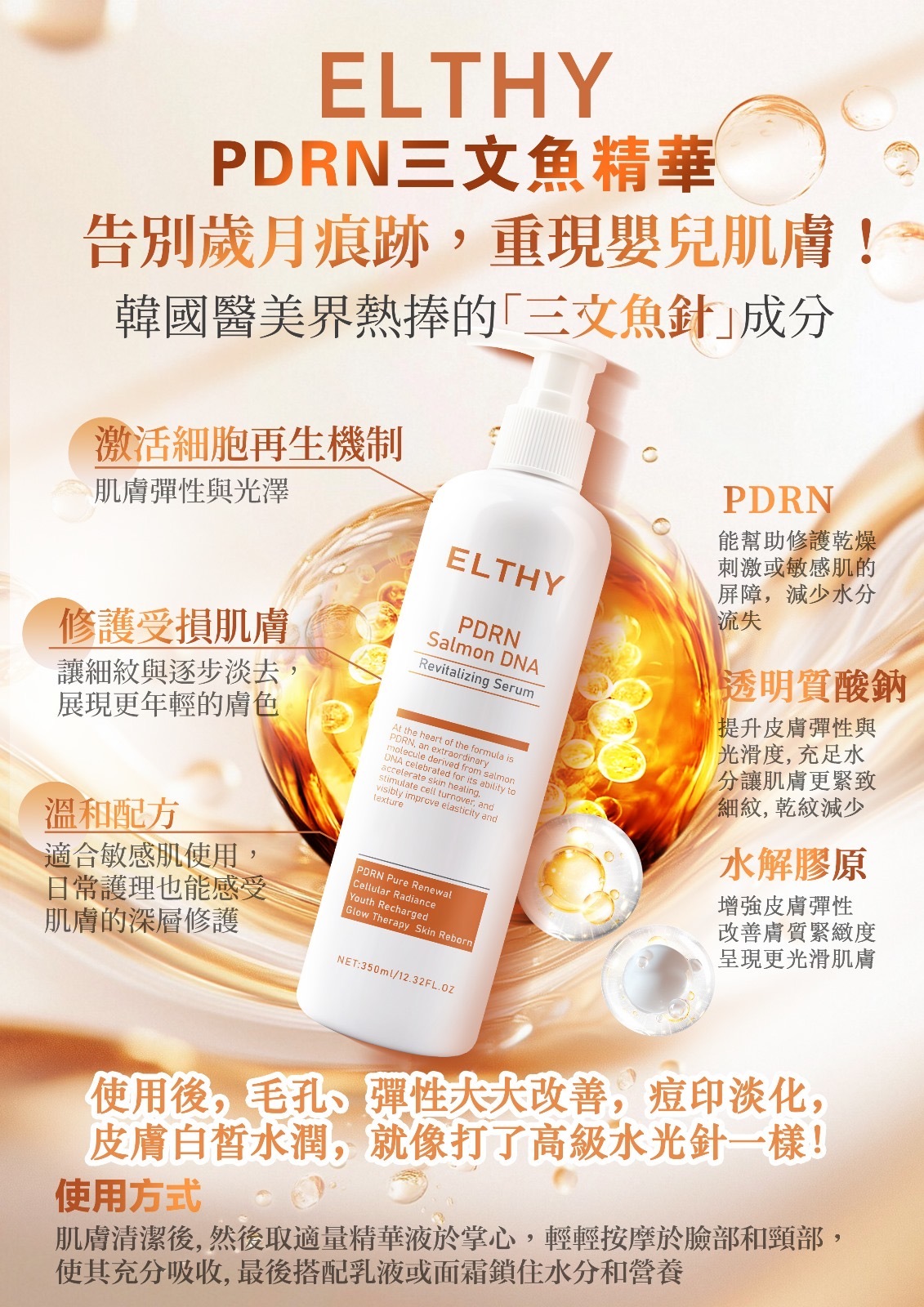 Elthy PDRN三文魚精華350ML