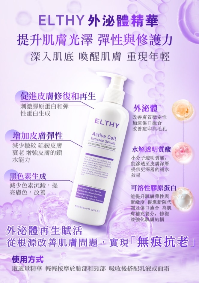Elthy 外泌體精華350ML