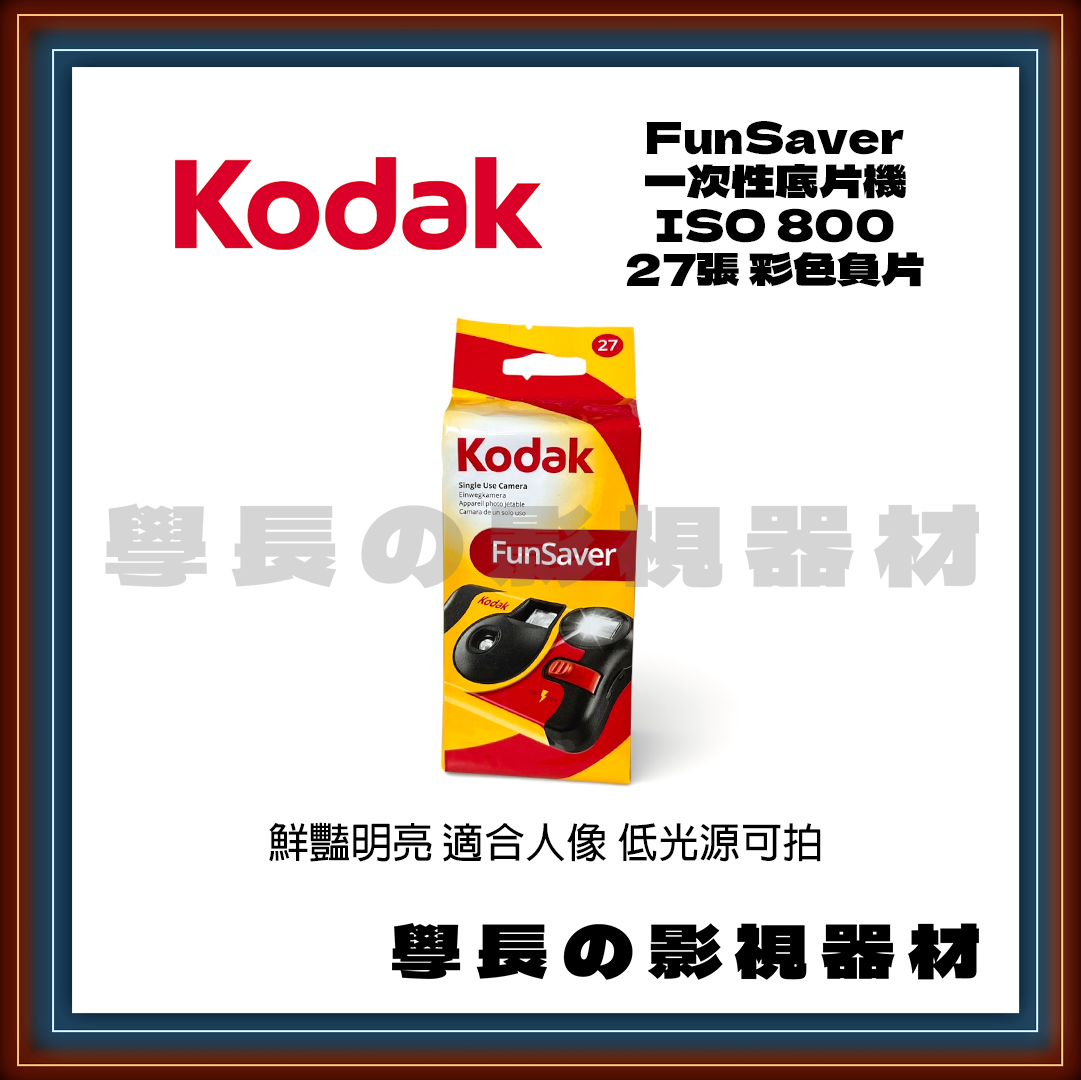 柯達 Kodax FunSaver 800 一次性即可拍 復古 拋棄式相機 27張膠卷 沖洗底片 隨拍 暖色調 學長影視