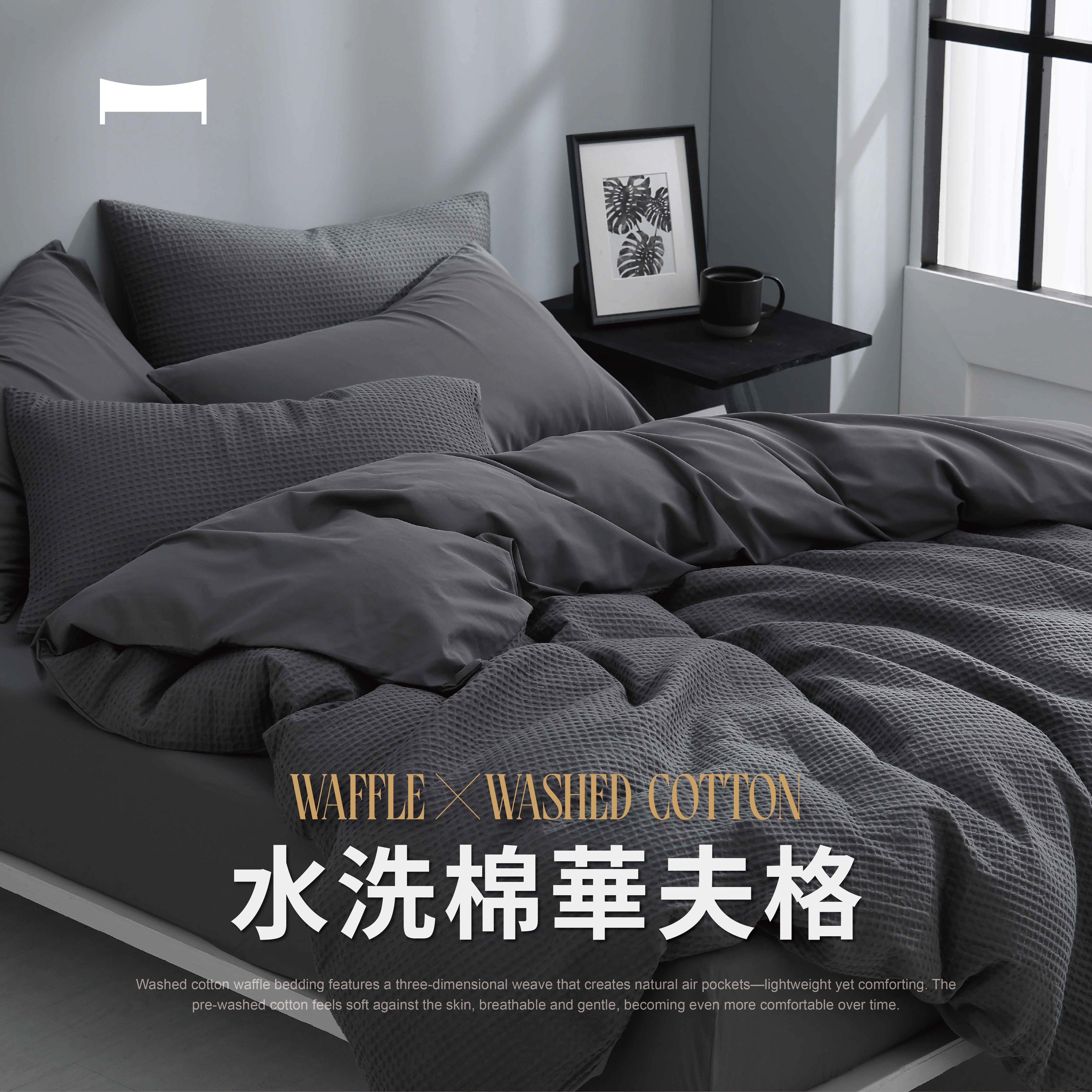 水洗棉系列 ｜ 華夫格 台灣製 『炭霧灰 水洗棉』格雷系 立體織紋 水洗系列 低調沉穩 床包被套組