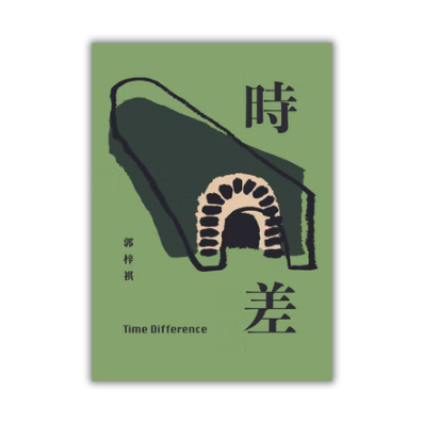 《時差》 ｜郭梓祺 著 ｜ 藝鵠 出版
