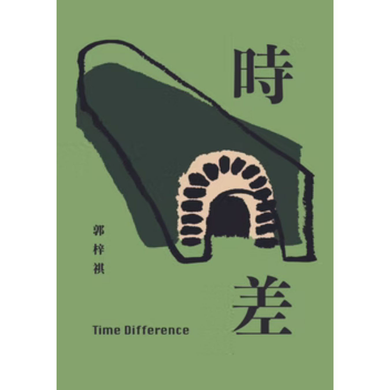 《時差》 ｜郭梓祺 著 ｜ 藝鵠 出版