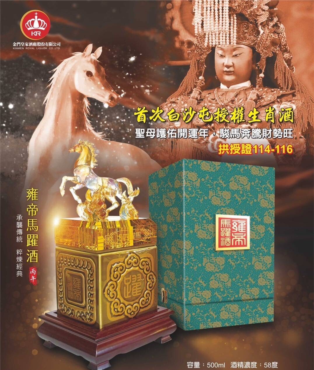 金門皇家酒廠白沙屯天上聖母雍帝馬躍酒