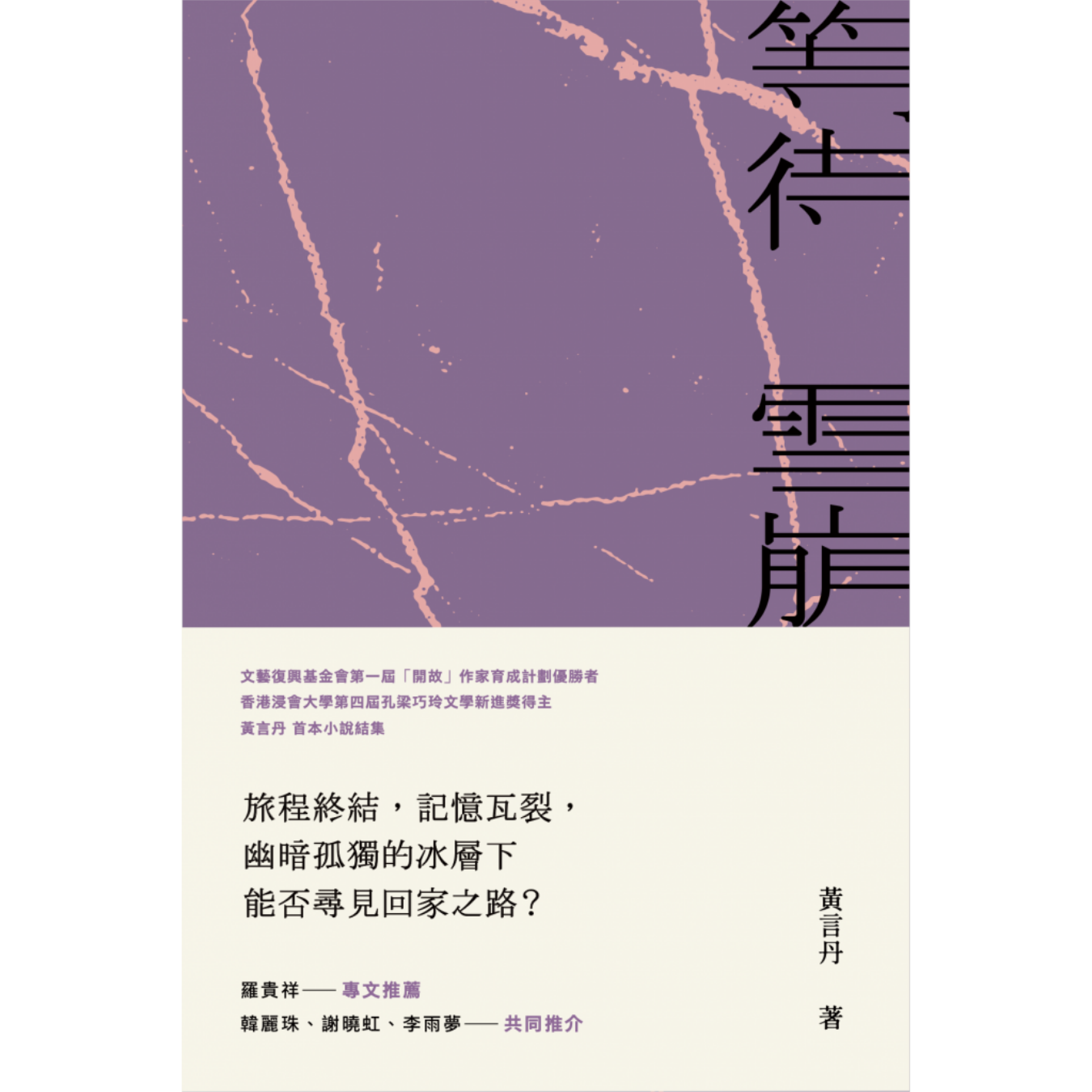 《等待雪崩》 ｜黃言丹 著 ｜ 水煮魚文化 出版