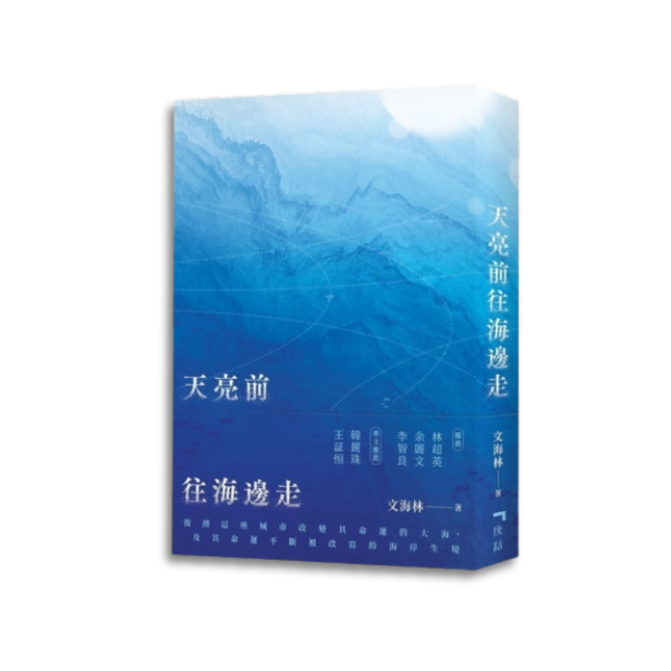 《天亮前往海邊走》 ｜文海林 著 ｜ 後話文字工作室 出版