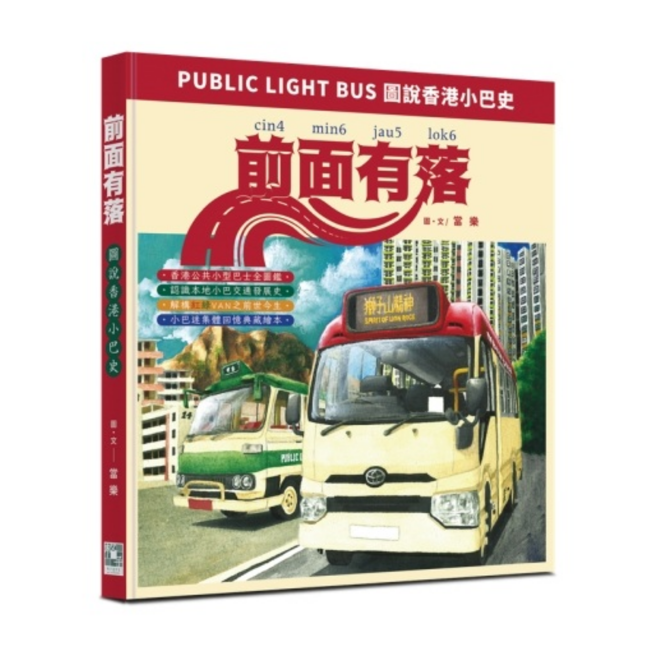 《前面有落──圖說香港小巴史》 ｜當樂 著 ｜ 格子盒作室 出版