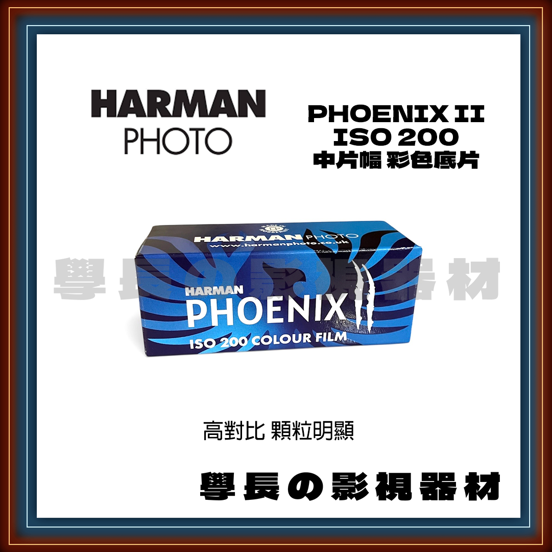 鳳凰 HARMAN Phoenix II 200 彩色底片 第二代 膠卷 負片 復古  (120 中片幅底片)