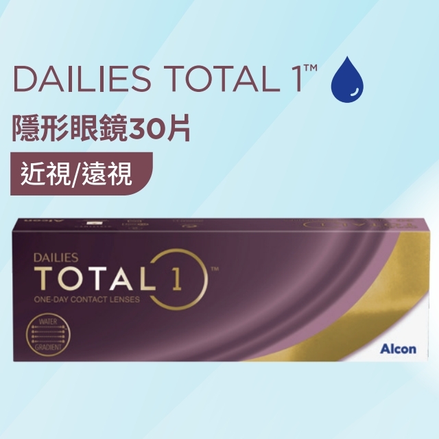 Alcon TOTAL1 | 日拋 | 30片