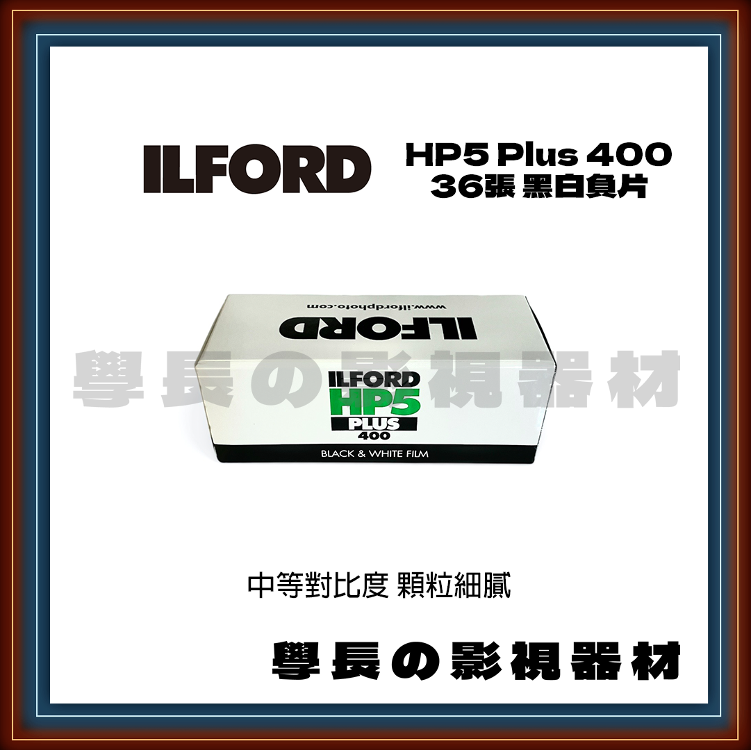 伊爾福 ILFORD HP5 Plus 400 黑白底片 36張 復古 菲林 (135底片)