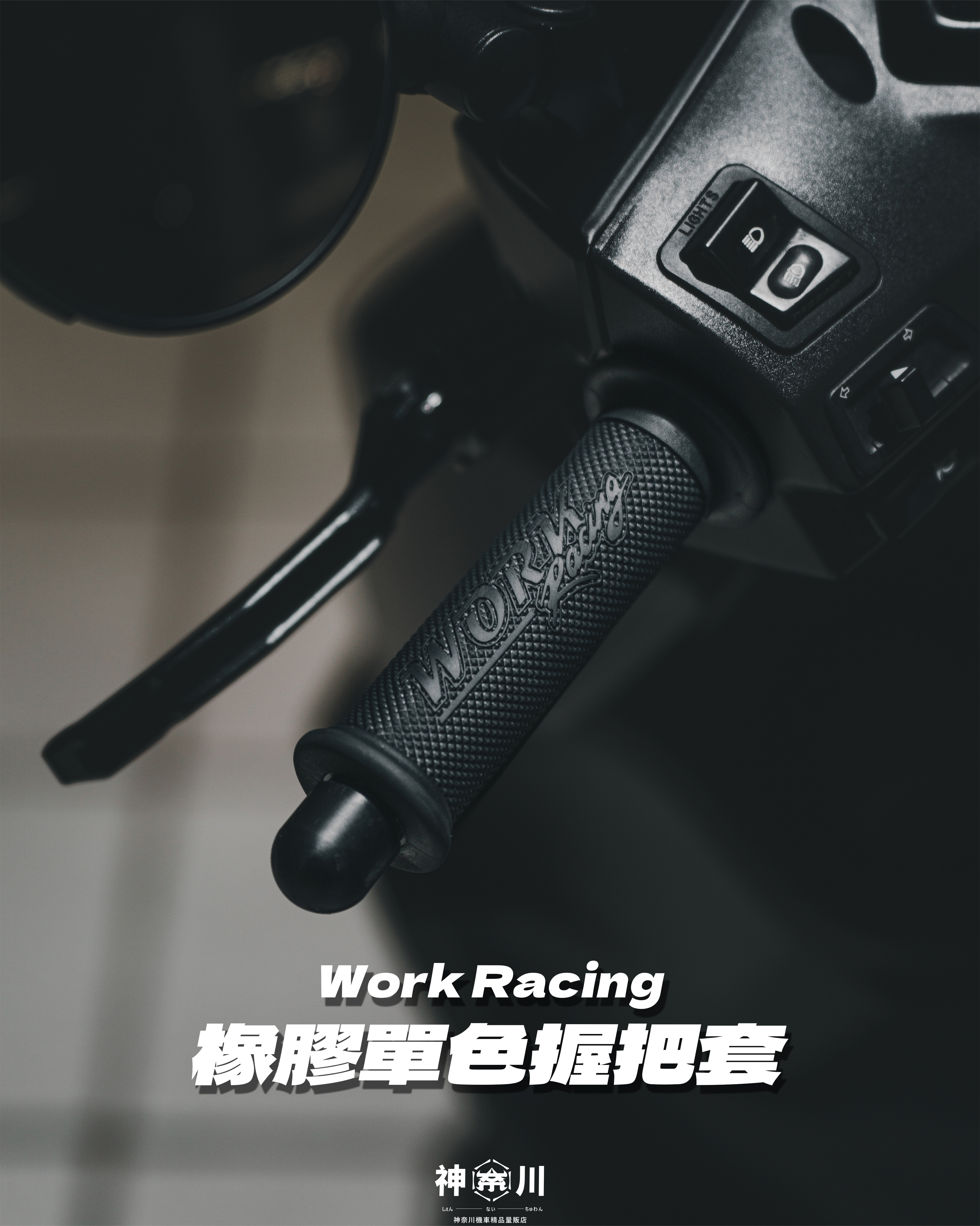 【Work Racing握把套】