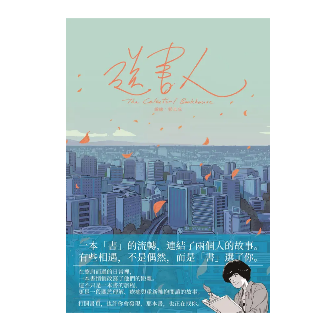 《送書人》 ｜Tim Cheng 著 ｜ 白胡子工作室 出版