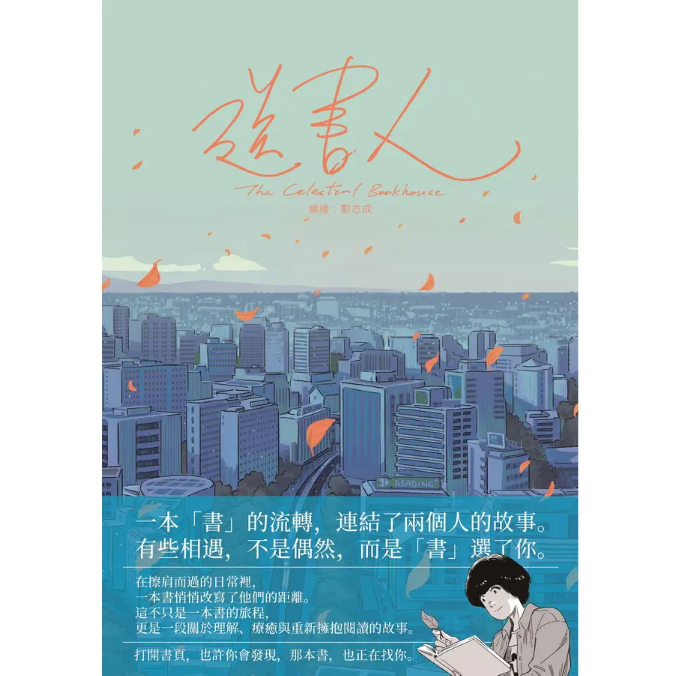 《送書人》 ｜Tim Cheng 著 ｜ 白胡子工作室 出版