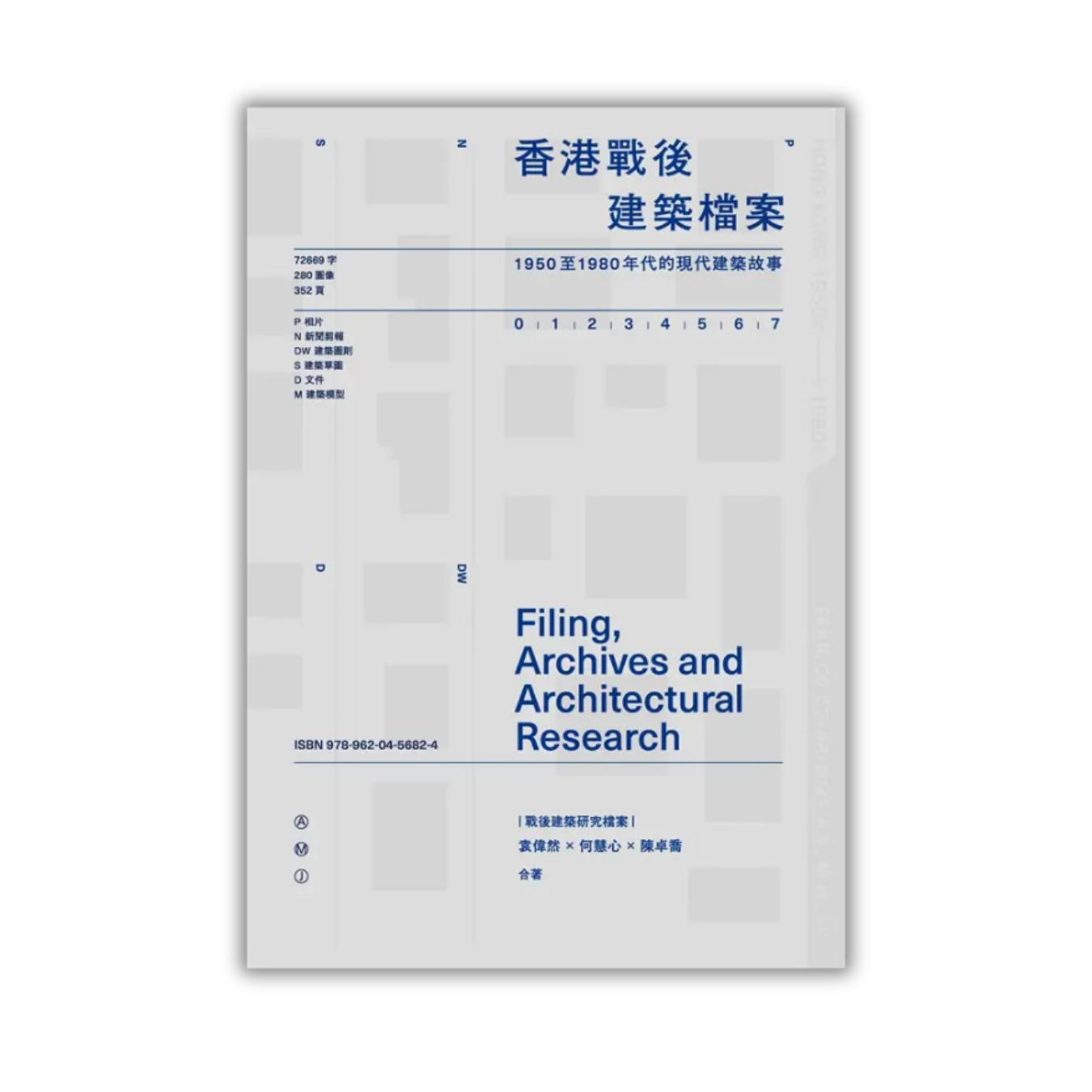 《香港戰後建築檔案──1950至1980年代的現代建築故事》 ｜ 袁偉然、何慧心、陳卓喬 著 ｜ 三聯書店 出版