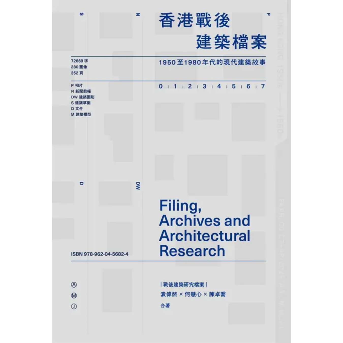《香港戰後建築檔案──1950至1980年代的現代建築故事》 ｜ 袁偉然、何慧心、陳卓喬 著 ｜ 三聯書店 出版