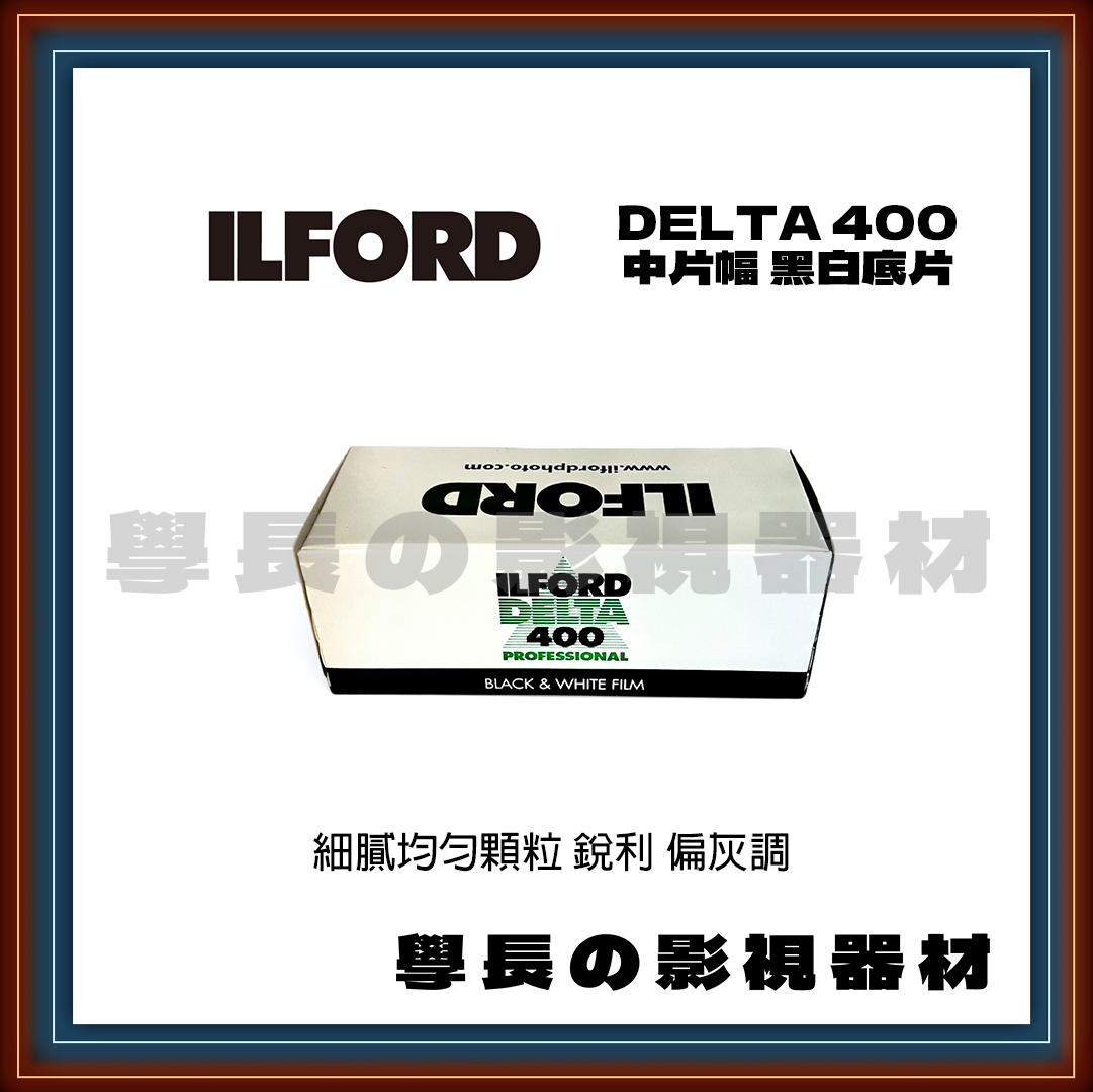 伊爾福 Ilford Delta 400 黑白底片 復古 顆粒 懷舊 菲林 (120 中片幅 底片)