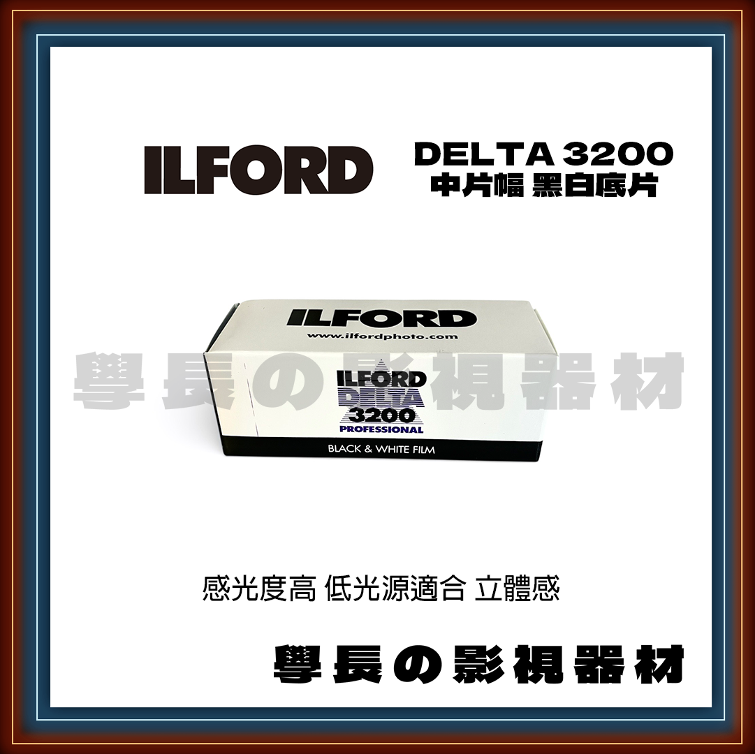 伊爾福 Ilford Delta 3200 黑白底片 復古 菲林 懷舊 (120 中片幅 底片)