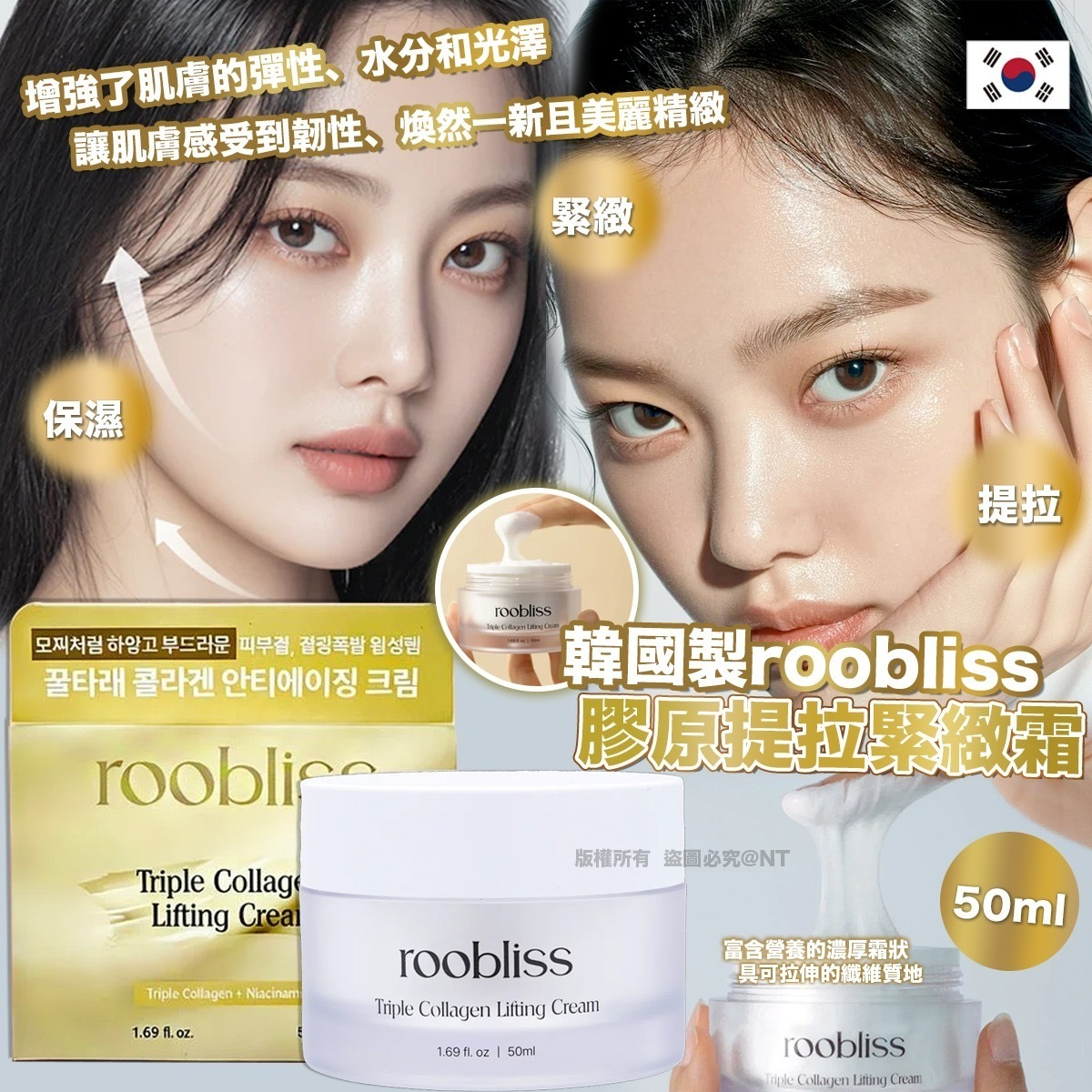 韓國製roobliss膠原提拉緊緻霜50ml