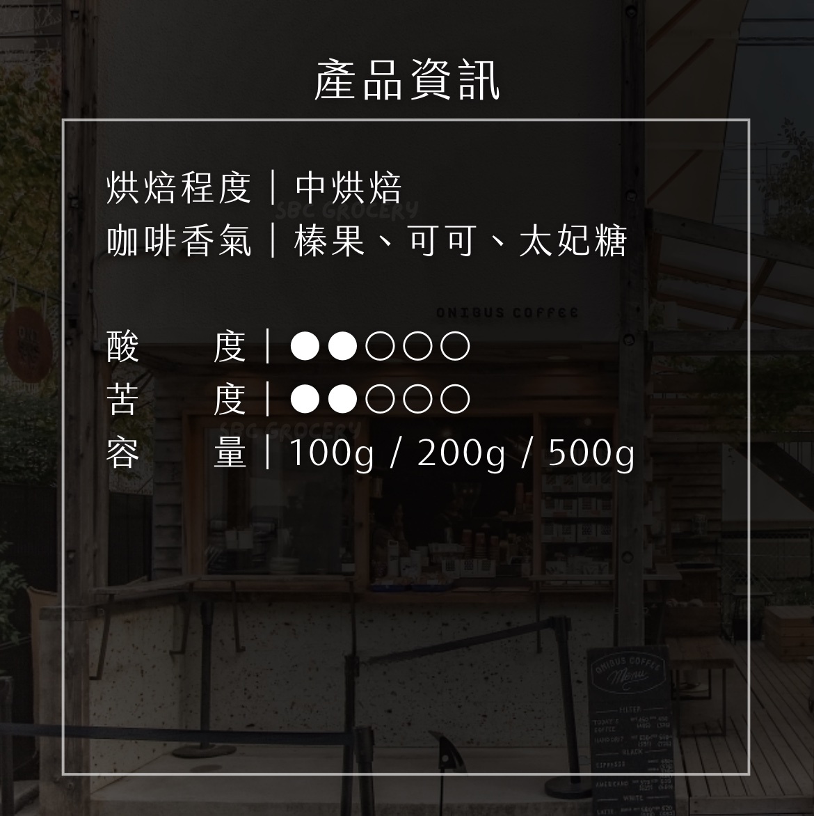 【開放預購】日本𝗢𝗻𝗶𝗯𝘂𝘀 經典深烘焙
