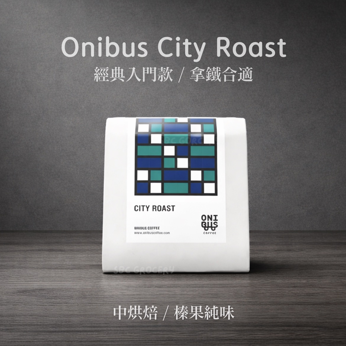 【開放預購】日本𝗢𝗻𝗶𝗯𝘂𝘀 經典深烘焙