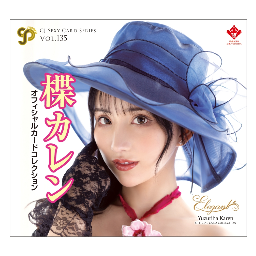 R18＋ CJ SEXY CARD SERIES VOL.135 楪カレン オフィシャルカードコレクション ～elegant～ 12パック入り（BOX）