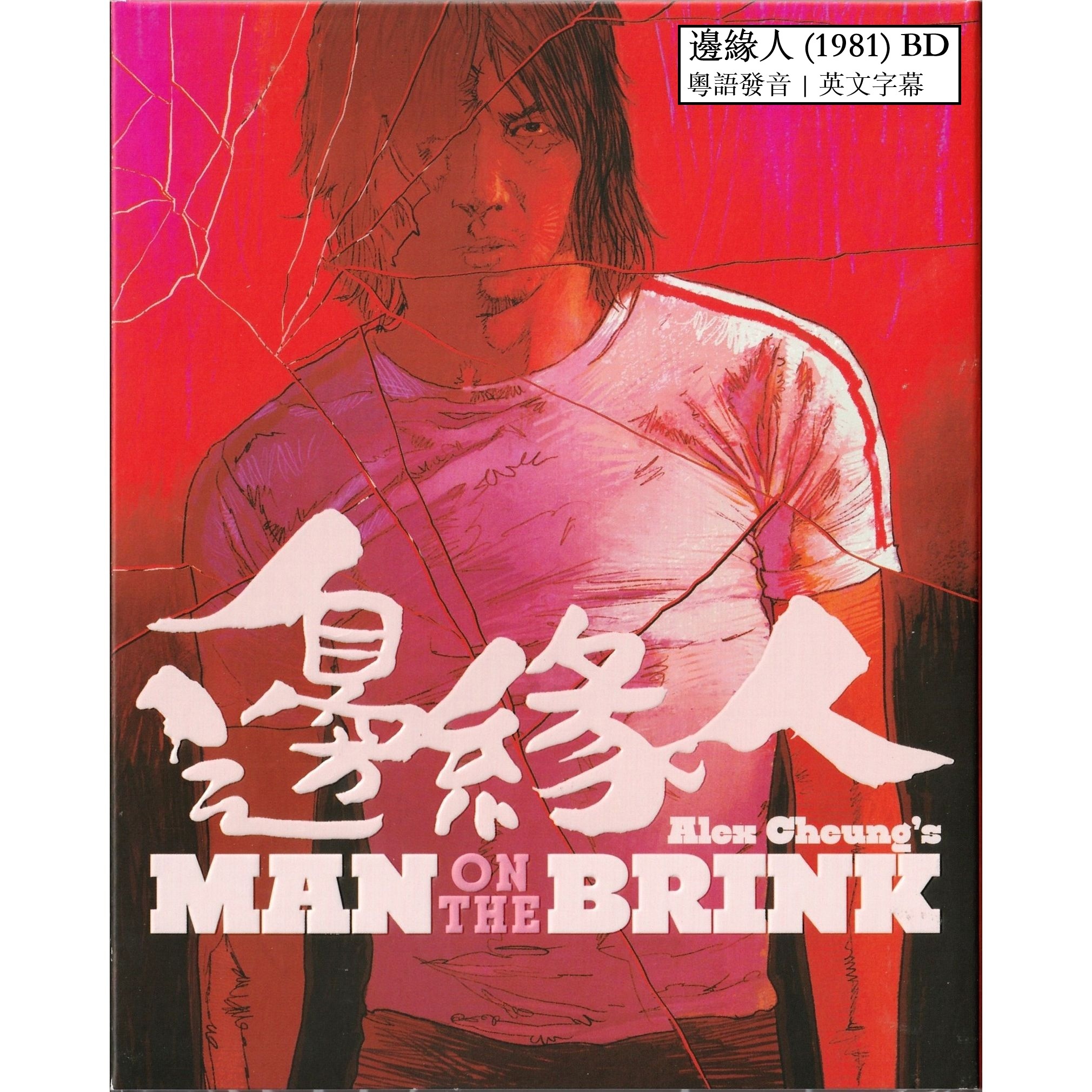 邊緣人 (1981) (Blu-ray) (美國版)