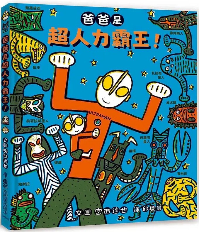 爸爸是超人力霸王！