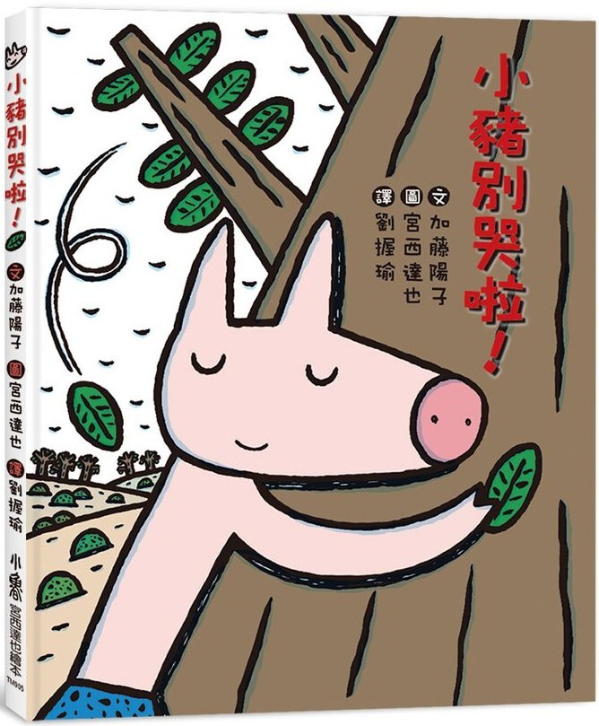 小豬別哭啦！（三版）