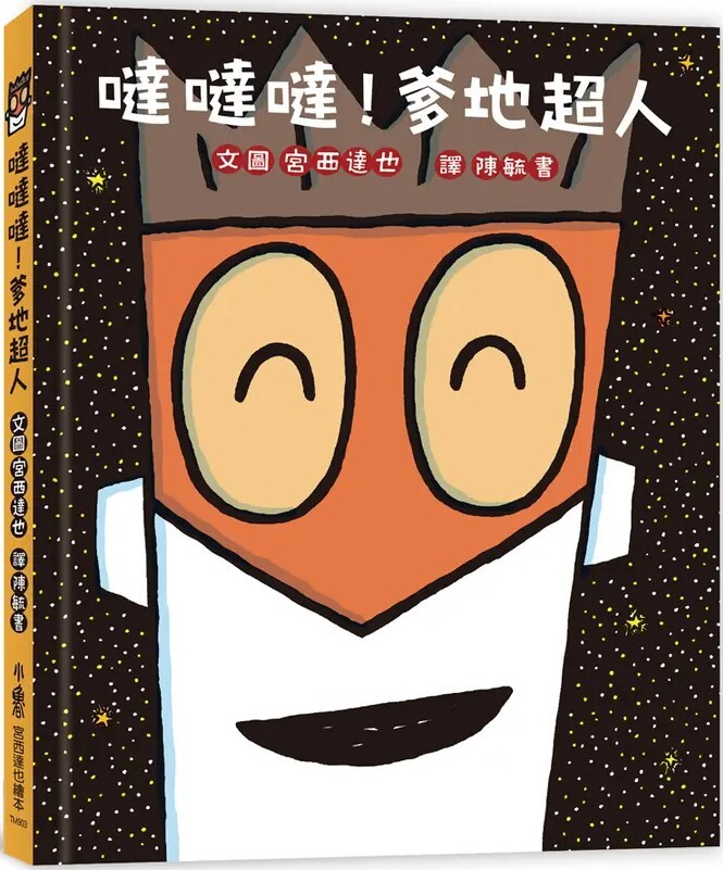 噠噠噠！爹地超人（二版）