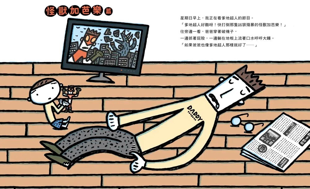 噠噠噠！爹地超人（二版）