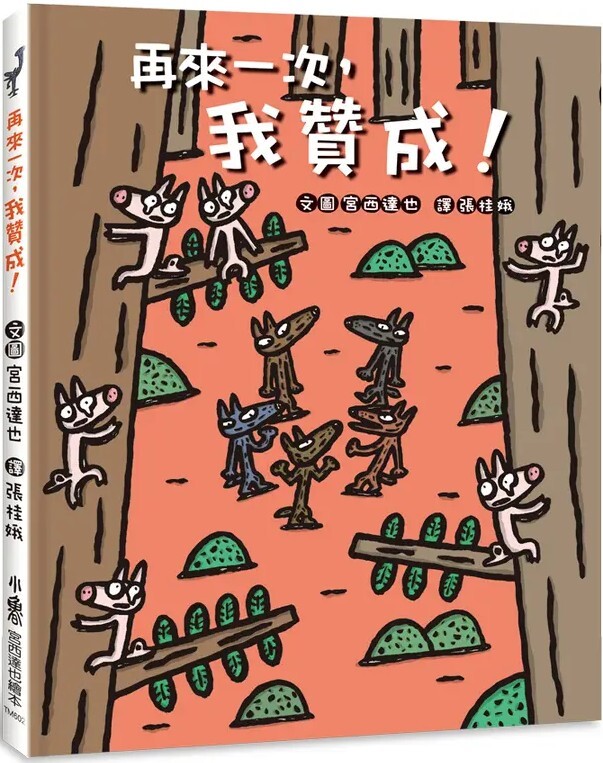 再來一次，我贊成！（二版）