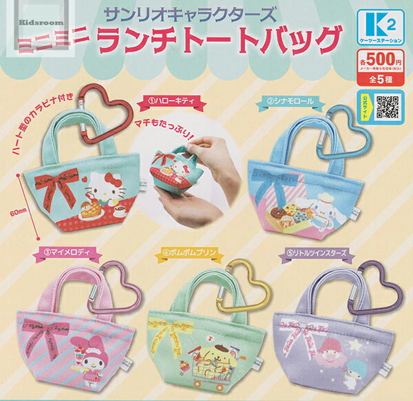 日本扭蛋 Sanrio 迷你午餐手提袋心形扣匙扣