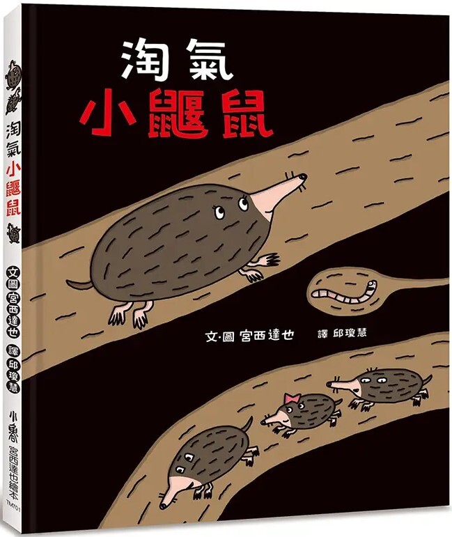 淘氣小鼴鼠