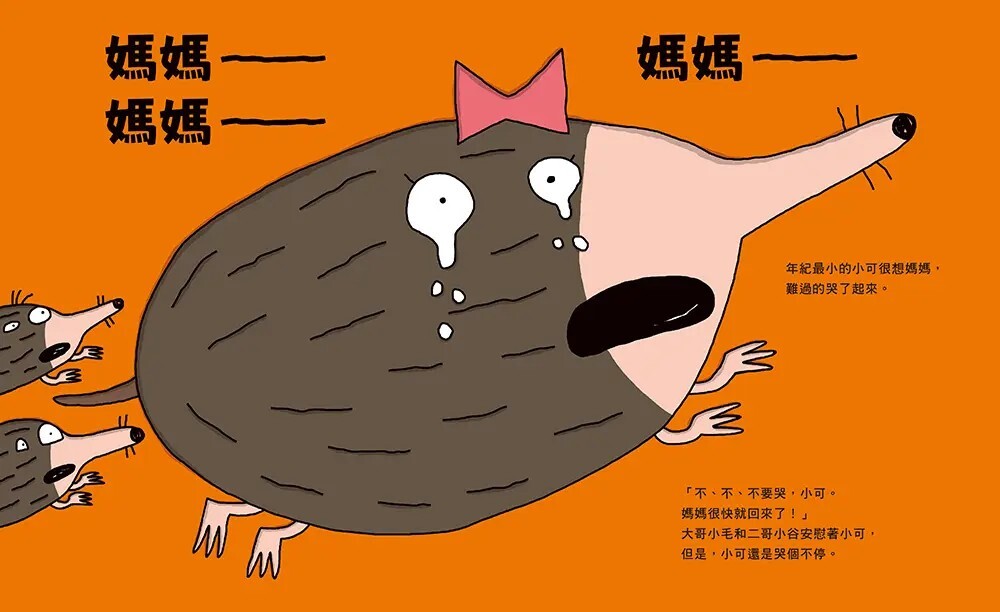 淘氣小鼴鼠