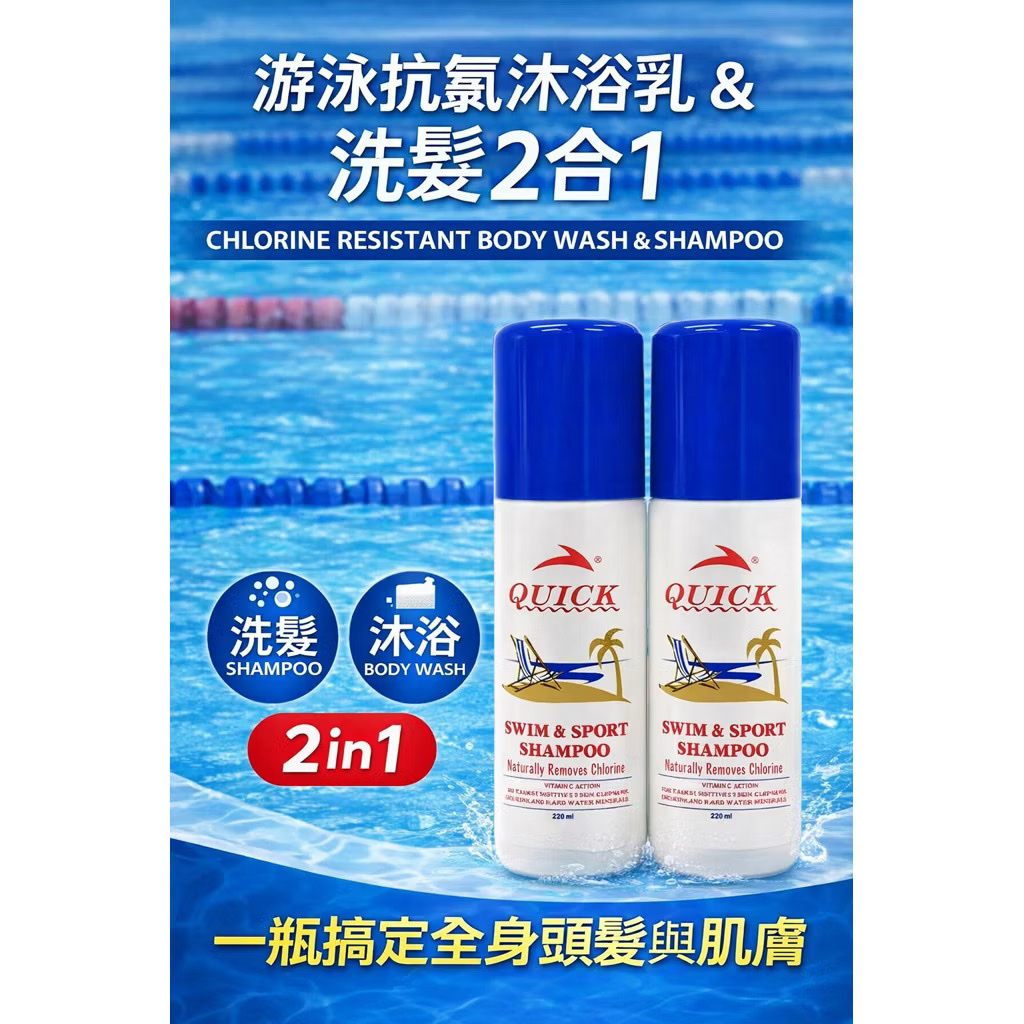 QUICK 游泳抗氯沐浴+洗髮雙效合一(台灣製造)游泳專用 露營 旅遊攜帶便利