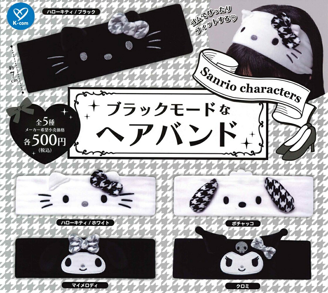 日本扭蛋 Sanrio 黑白色髮圈 頭帶