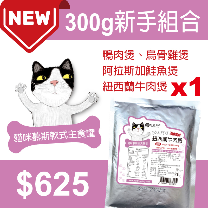 貓咪慕斯軟式主食罐-300g新手試吃組合