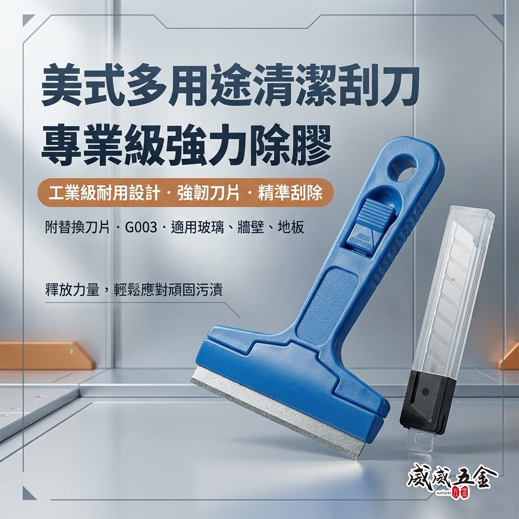 GM 龍之印 品牌隨機｜美式多用途清潔刮刀 除壁紙 附刀片 牆壁油漆漆刀 清潔刀 T型清潔刮刀 輕巧型 附刀片組｜G003