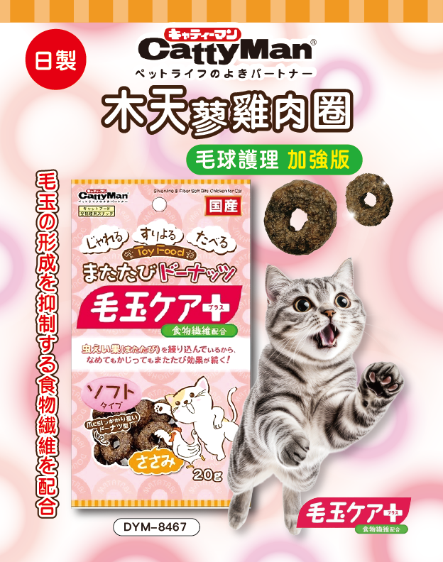 Cattyman 木天蓼雞肉圈 (毛球護理加強版) 20g