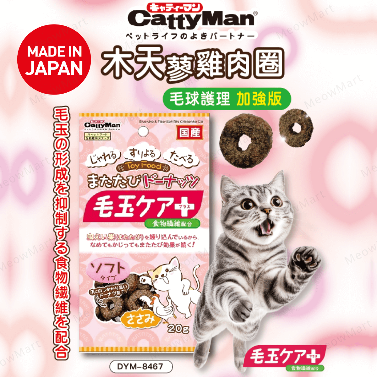 【日本】Cattyman 木天蓼雞肉圈 (毛球護理加強版) 20g