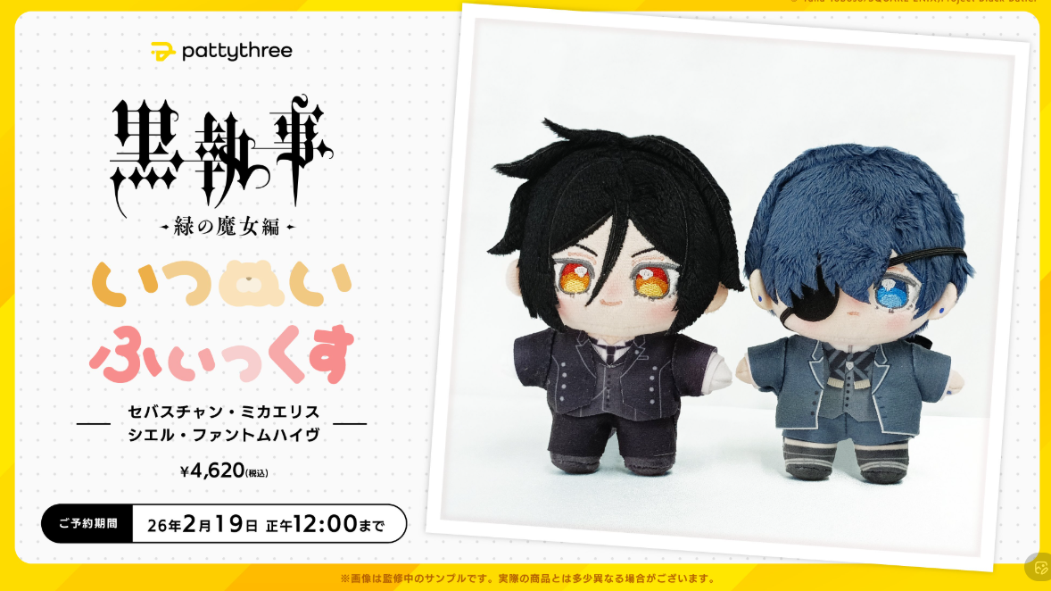 [代購][預訂] 黑執事 pattythree 公仔