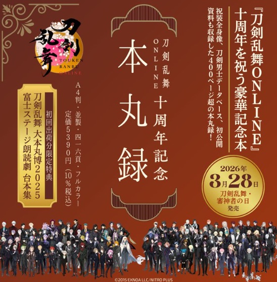 [代購][預訂] 刀劍亂舞 十周年記念 本丸録