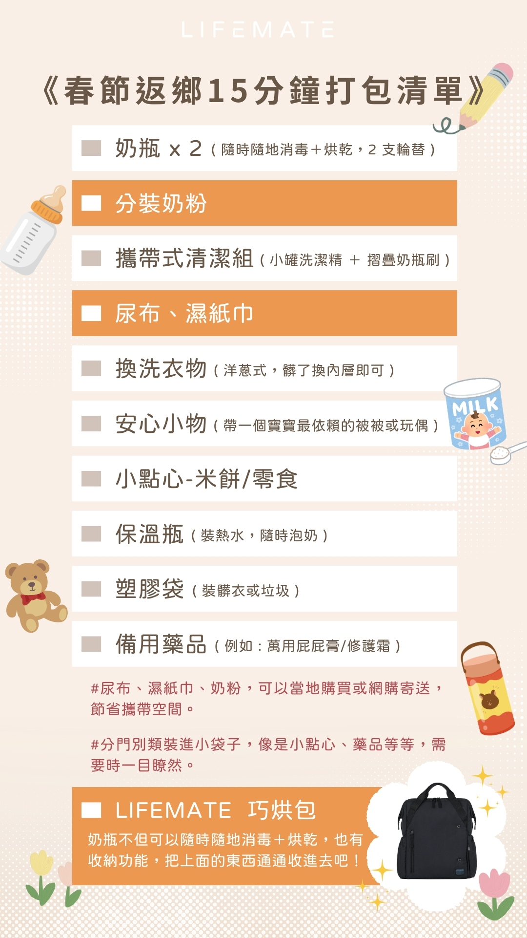 春節,返家,打包清單,勾選,15分鐘,巧烘包,LIFEMATE