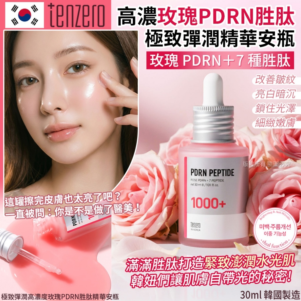 (預購商品) 極致彈潤高濃度玫瑰PDRN胜肽精華安瓶 30ml
