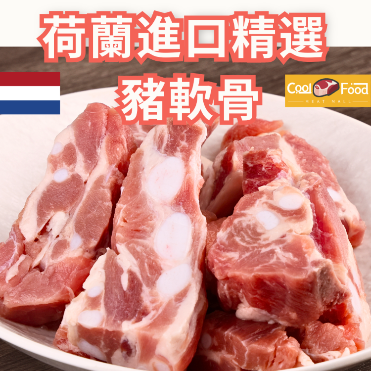 荷蘭進口精選豬軟骨 454克