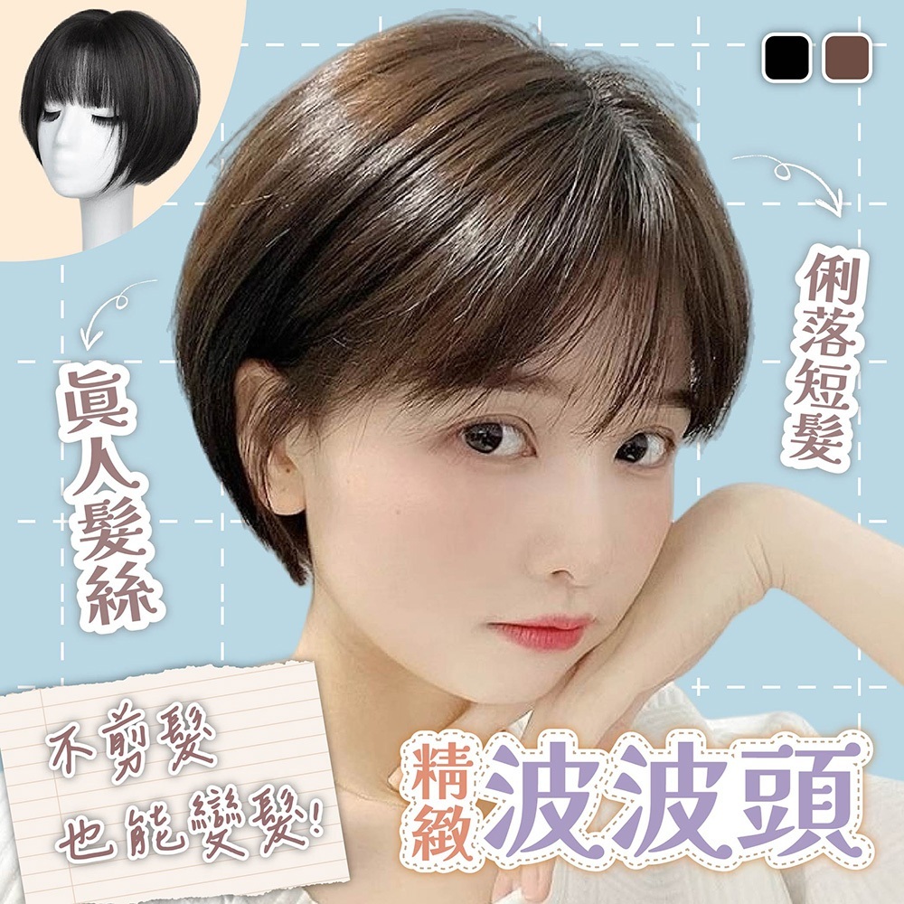 假髮 髮套 真髮假髮 短髮假髮 波波頭假髮 女生假髮 頭套假髮  層次假髮 短直髮假髮 配飾 髮飾 配件 284
