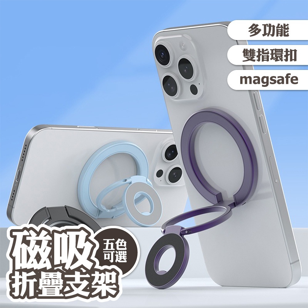 手機支架 雙指環扣 支架 指環扣 magsafe 磁吸支架 多功能支架 摺疊支架 手機配件 桌面支架 280