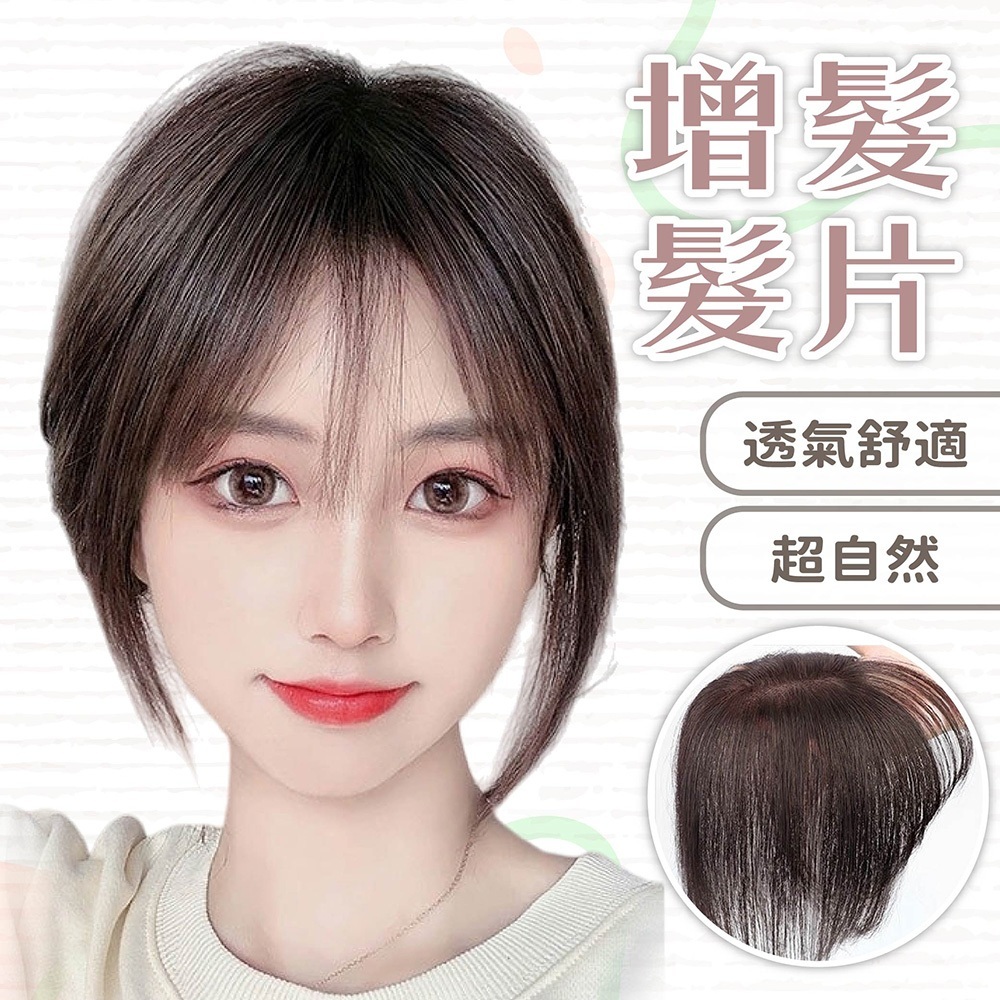 假髮 女生假髮 髮片 增髮髮片 補髮片 瀏海髮片 高顱頂假髮 透氣髮片 自然假髮 中分髮片 277