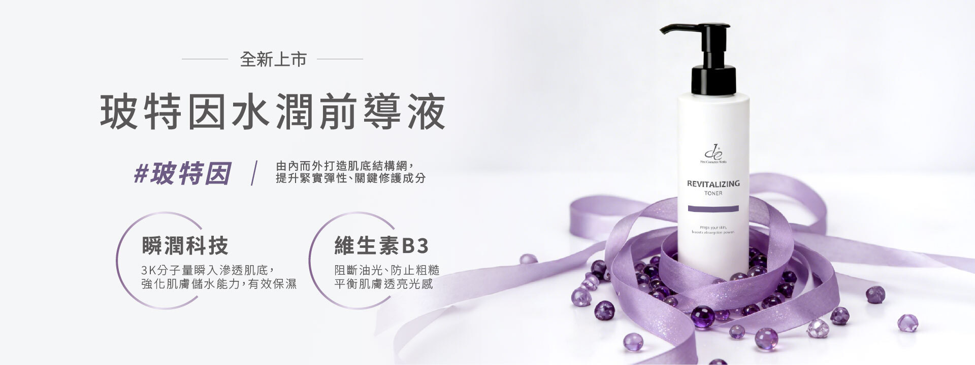 玻特因水潤前導液